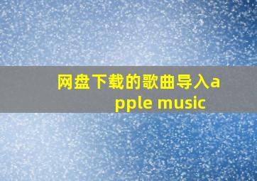 网盘下载的歌曲导入apple music